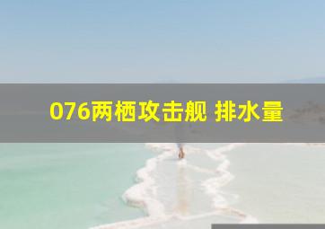 076两栖攻击舰 排水量